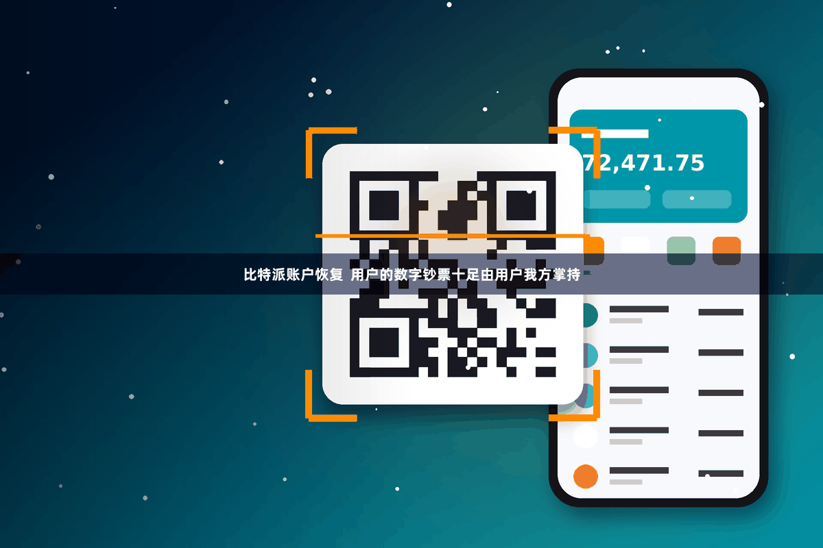 比特派账户恢复  用户的数字钞票十足由用户我方掌持
