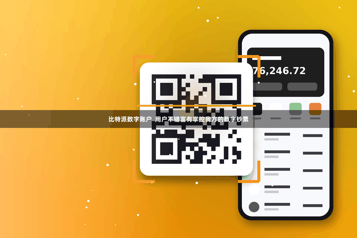 比特派数字账户  用户不错富有掌控我方的数字钞票